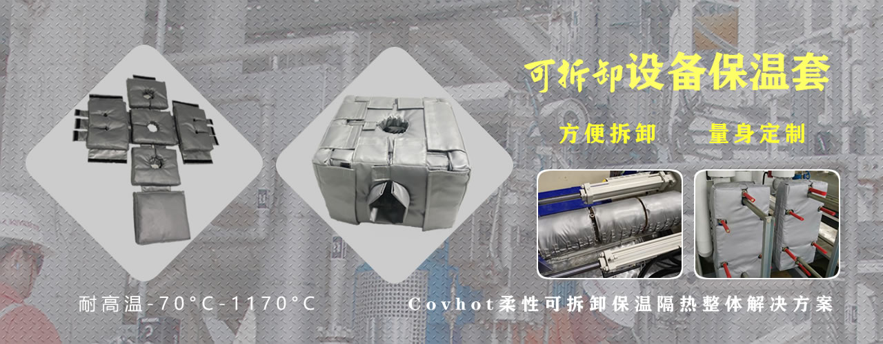 可拆卸<a href=http://m.ltty168.cn/e/tags/?tagname=%E8%AE%BE%E5%A4%87%E4%BF%9D%E6%B8%A9 target=_blank class=infotextkey>設備保溫</a>套