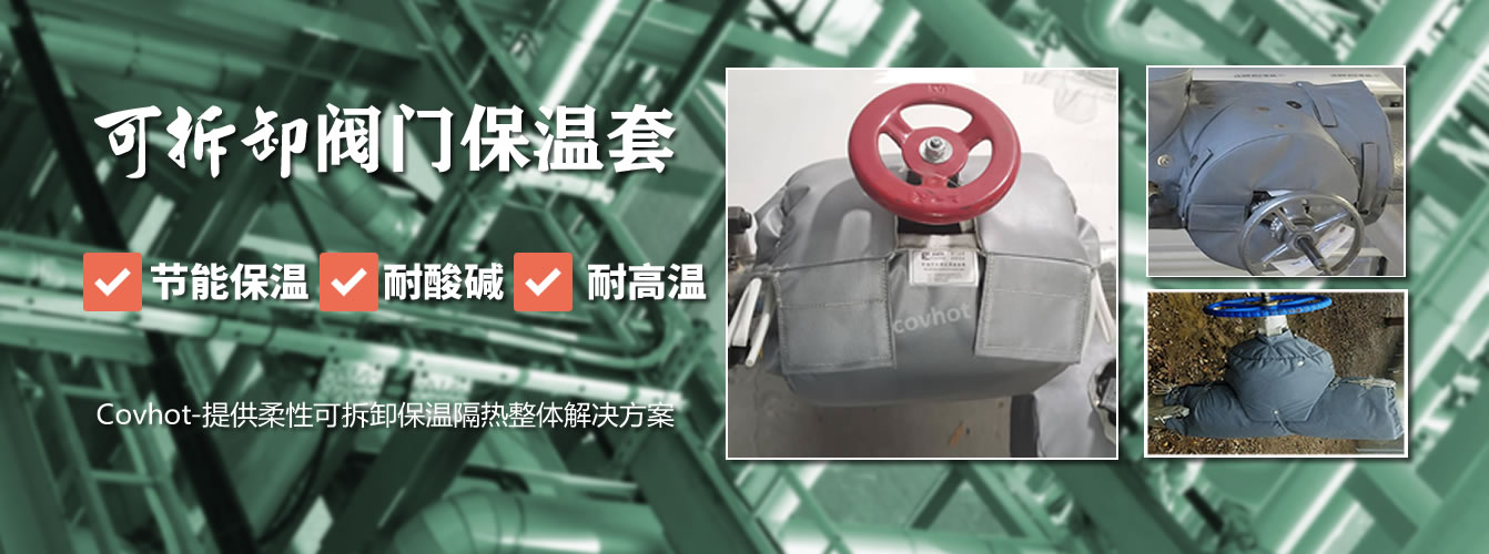 可拆卸<a href=http://m.ltty168.cn/e/tags/?tagname=%E9%98%80%E9%97%A8%E4%BF%9D%E6%B8%A9%E5%A5%97 target=_blank class=infotextkey><a href=http://m.ltty168.cn/e/tags/?tagname=%E9%98%80%E9%97%A8%E4%BF%9D%E6%B8%A9 target=_blank class=infotextkey>閥門保溫</a>套</a>