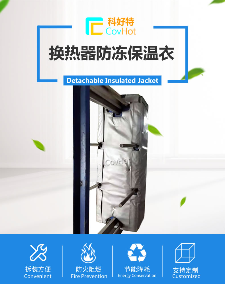 可拆卸板式<a href=http://m.ltty168.cn/e/tags/?tagname=%E6%8D%A2%E7%83%AD%E5%99%A8%E4%BF%9D%E6%B8%A9 target=_blank class=infotextkey>換熱器保溫</a>套